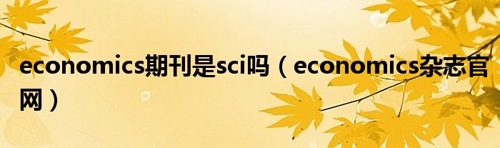 economics期刊是sci吗（economics杂志官网）