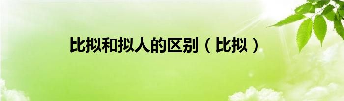 比拟和拟人的区别（比拟）