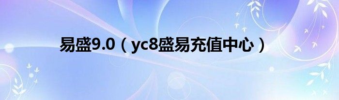 易盛9.0（yc8盛易充值中心）