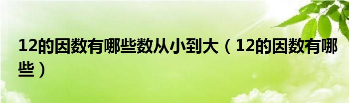 12的因数有哪些数从小到大（12的因数有哪些）