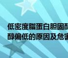 低密度脂蛋白胆固醇偏低说明什么问题（低密度脂蛋白胆固醇偏低的原因及危害）