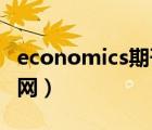 economics期刊是sci吗（economics杂志官网）