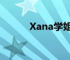 Xana学姐说留学是谁（xanax）