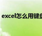 excel怎么用键盘换行（excel表格键盘换格）