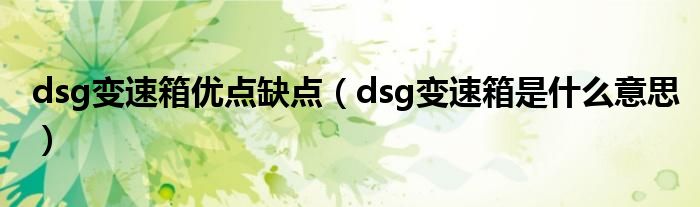 dsg变速箱优点缺点（dsg变速箱是什么意思）