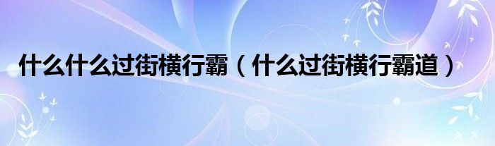 什么什么过街横行霸（什么过街横行霸道）