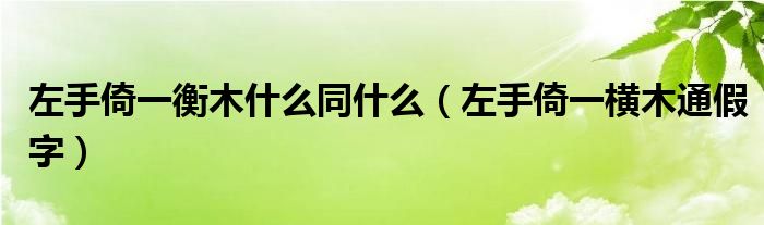 左手倚一衡木什么同什么（左手倚一横木通假字）