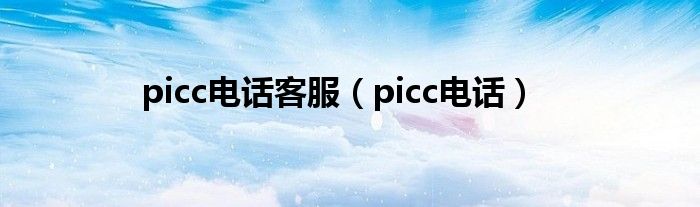 picc电话客服（picc电话）