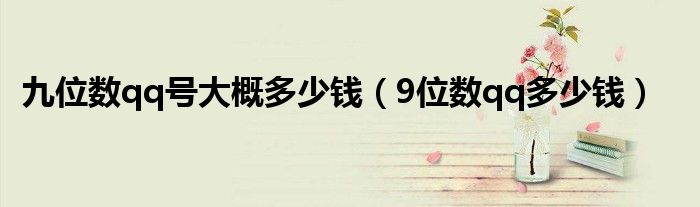 九位数qq号大概多少钱（9位数qq多少钱）