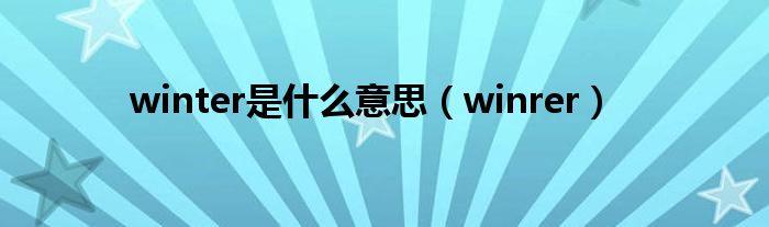 winter是什么意思（winrer）