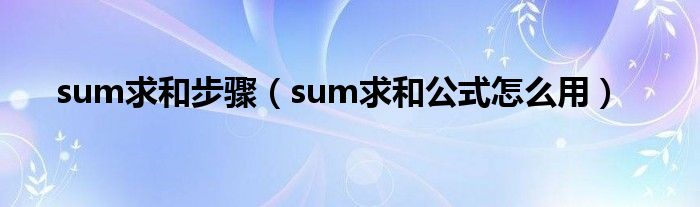 sum求和步骤（sum求和公式怎么用）