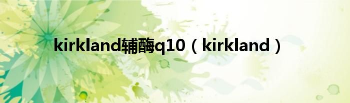 kirkland辅酶q10（kirkland）