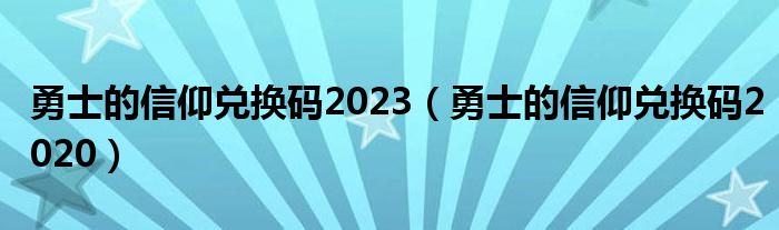 勇士的信仰兑换码2023（勇士的信仰兑换码2020）