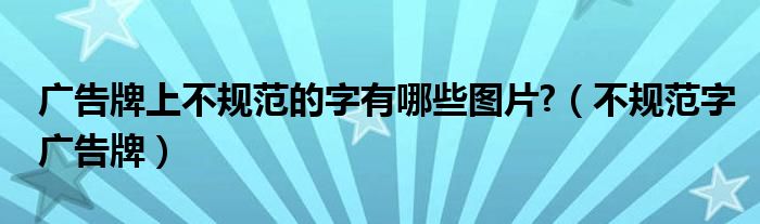 广告牌上不规范的字有哪些图片?（不规范字广告牌）