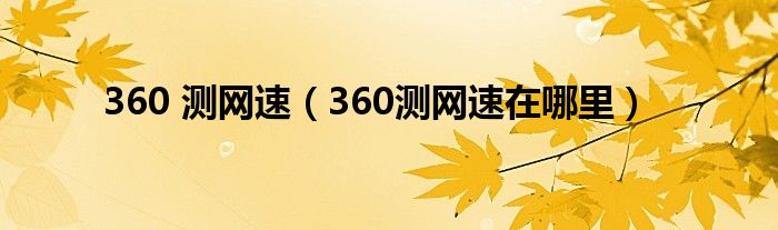 360 测网速（360测网速在哪里）