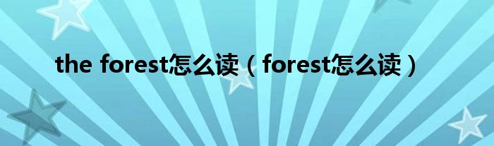 the forest怎么读（forest怎么读）