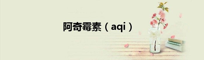 阿奇霉素（aqi）