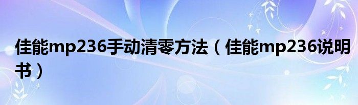 佳能mp236手动清零方法（佳能mp236说明书）