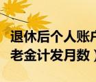 退休后个人账户养老金计发月数（个人账户养老金计发月数）