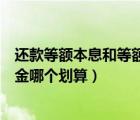 还款等额本息和等额本金哪个划算（贷款等额本息和等额本金哪个划算）