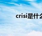 crisi是什么意思（isi是什么意思）