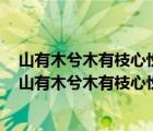 山有木兮木有枝心悦君兮君不知什么意思歌词是什么生肖（山有木兮木有枝心悦君兮君不知什么意思）