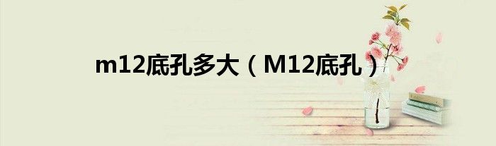 m12底孔多大（M12底孔）