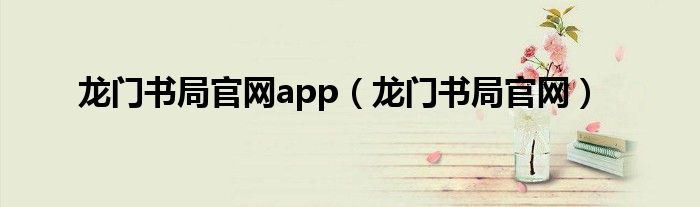 龙门书局官网app（龙门书局官网）