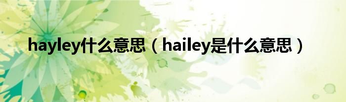 hayley什么意思（hailey是什么意思）