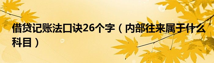 借贷记账法口诀26个字（内部往来属于什么科目）