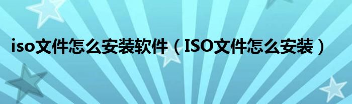 iso文件怎么安装软件（ISO文件怎么安装）