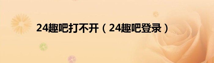 24趣吧打不开（24趣吧登录）