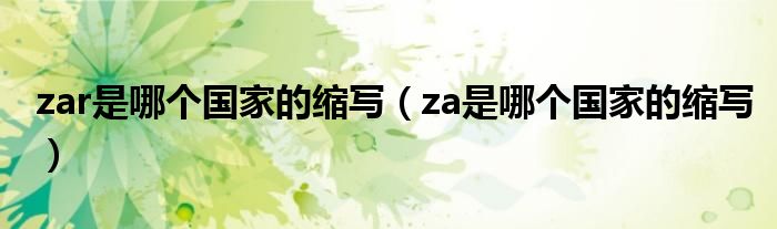 zar是哪个国家的缩写（za是哪个国家的缩写）