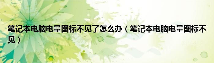 笔记本电脑电量图标不见了怎么办（笔记本电脑电量图标不见）