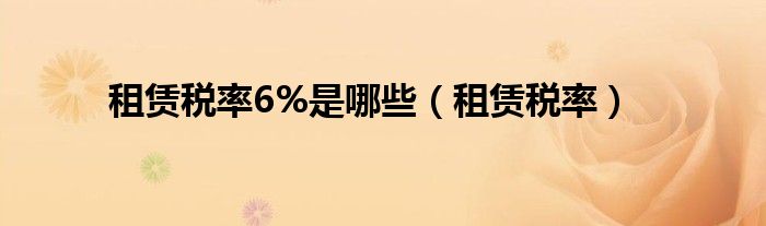 租赁税率6%是哪些（租赁税率）