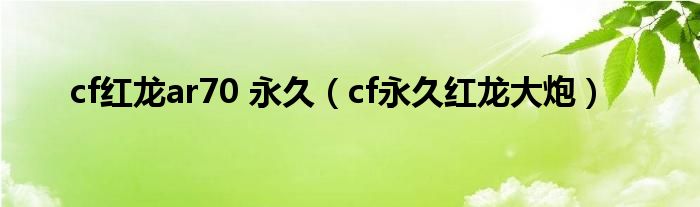 cf红龙ar70 永久（cf永久红龙大炮）