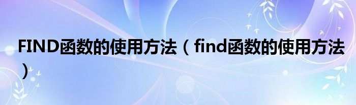 FIND函数的使用方法（find函数的使用方法）