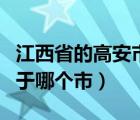 江西省的高安市属于哪个市（江西省高安市属于哪个市）