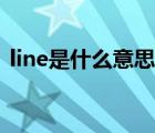 line是什么意思翻译中文（line是什么意思）