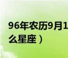 96年农历9月17日是什么星座（9月17日是什么星座）