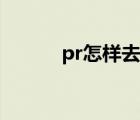 pr怎样去水印（pr如何去水印）