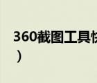 360截图工具快捷键（360截图快捷键是什么）