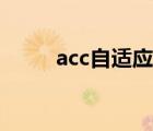 acc自适应巡航是什么意思（acc）