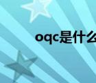 oqc是什么意思（iqc是什么意思）