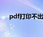 pdf打印不出来怎么回事（pdf打印不）