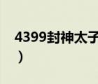 4399封神太子手游（4399封神太子1修改器）