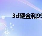 3d硬金和999黄金的区别（3d硬金）