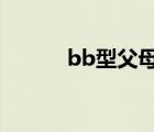 bb型父母能生什么血型（bbx）