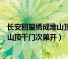 长安回望绣成堆山顶千门次第开的城市名（长安回望绣成堆山顶千门次第开）