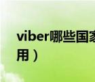 viber哪些国家用的比较多（viber在中国能用）